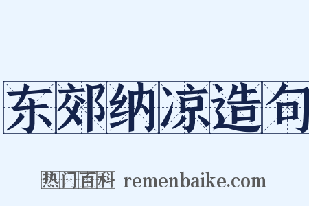 东郊纳凉造句是什么意思的图片
